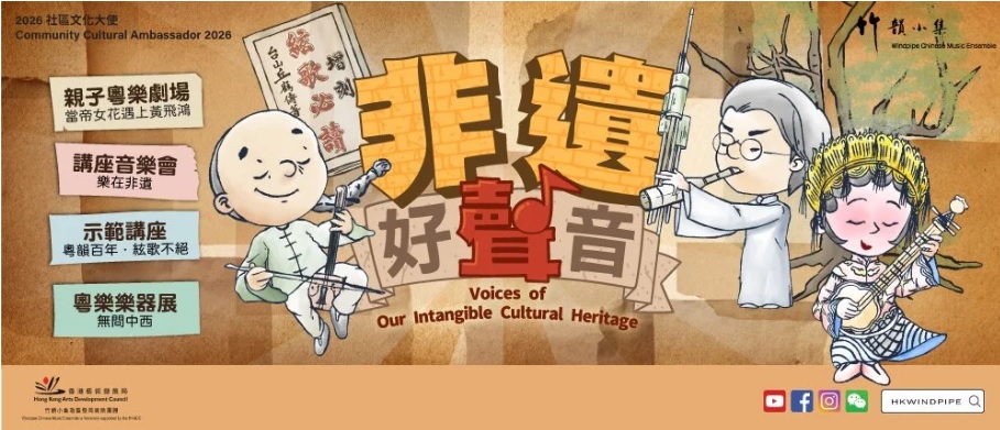 2026社區文化大使 — 竹韻小集「非遺好聲音」展覽︰「無問中西」粵樂樂器展